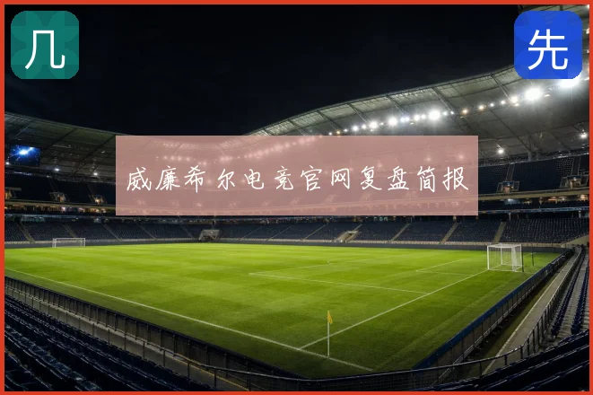 威廉希尔电竞官网复盘简报