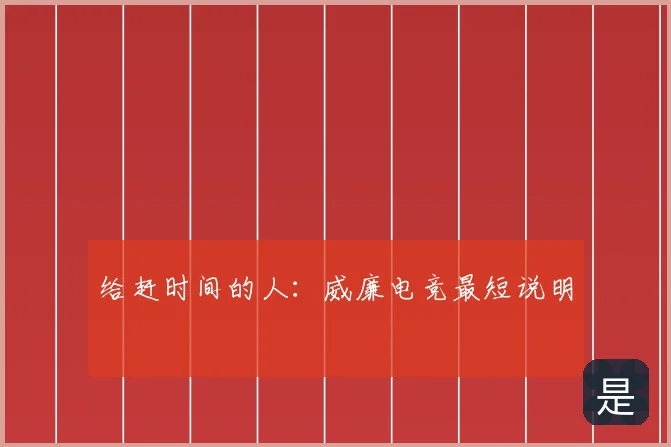 给赶时间的人:威廉电竞最短说明