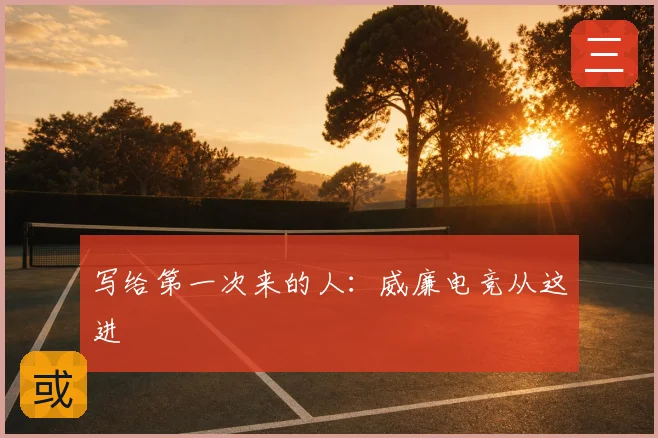 写给第一次来的人:威廉电竞从这进