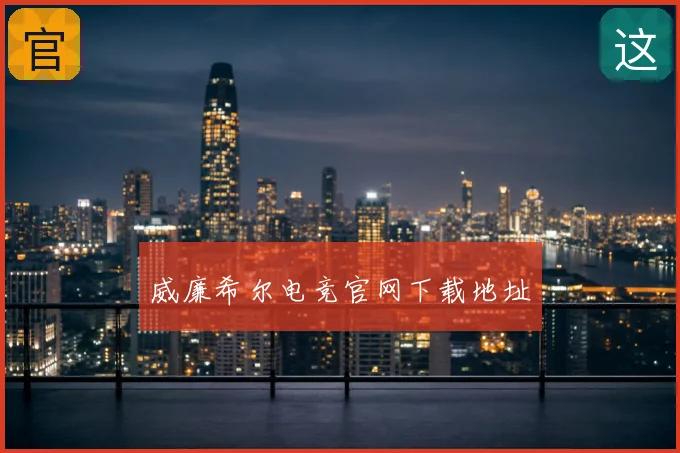 威廉希尔电竞官网下载地址