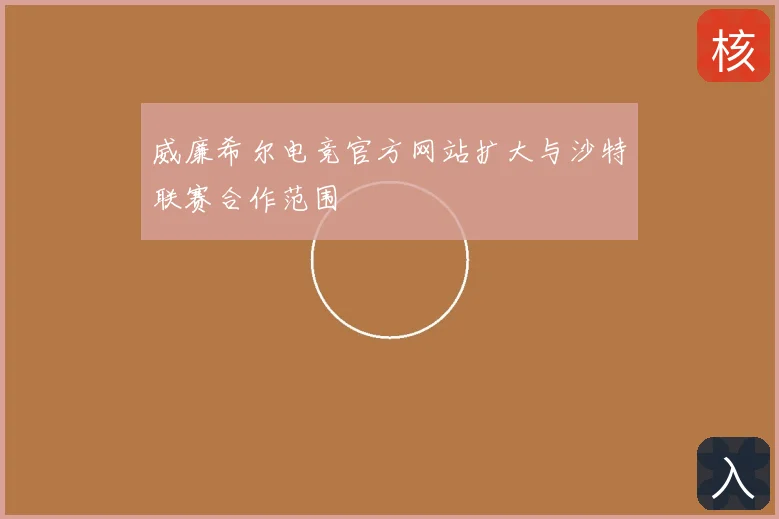 威廉希尔电竞官方网站扩大与沙特联赛合作范围
