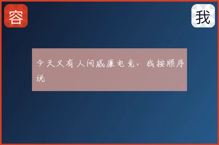 今天又有人问威廉电竞，我按顺序说