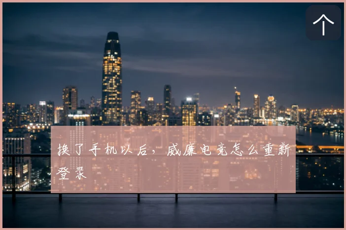 换了手机以后,威廉电竞怎么重新登录